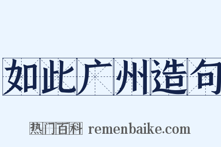 如此广州造句是什么意思的图片